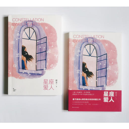 (仓发) 星座爱人（那多作品）/上海文艺出版社/那多/9787532176137 商品图1