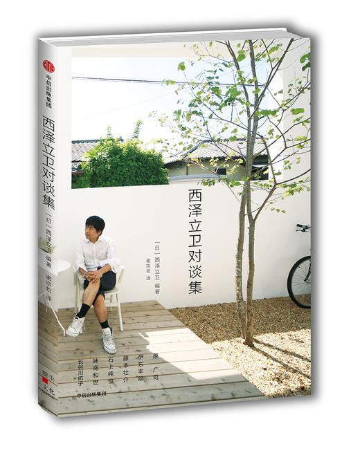 (仓发) 西泽立卫对谈集 中信出版社/中信出版集团，中信出版社/西泽立卫/9787508682273 商品图0
