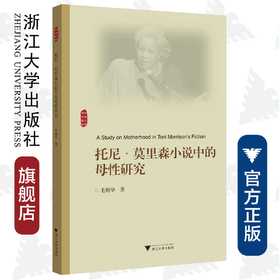 托尼·莫里森小说中的母性研究/外国文学研究丛书/毛艳华/浙江大学出版社