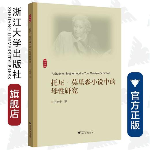 托尼·莫里森小说中的母性研究/外国文学研究丛书/毛艳华/浙江大学出版社 商品图0