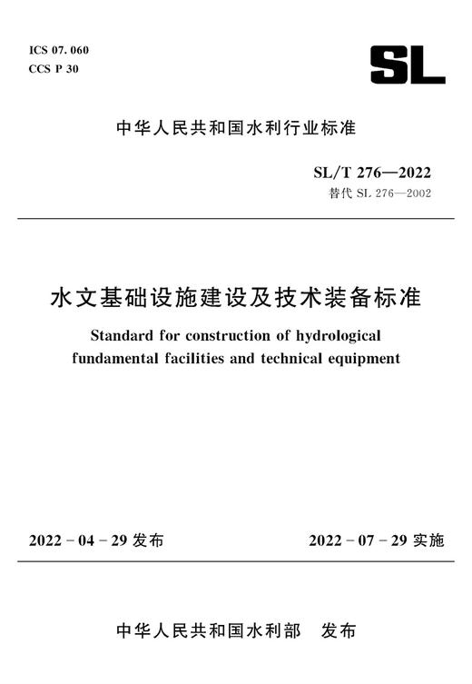 SL/T276-2022水文基础设施建设及技术装备标准（中华人民共和国水利行业标准） 商品图0