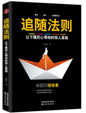 (仓发) 追随法则/沈阳出版社/吴锦平/9787544190985