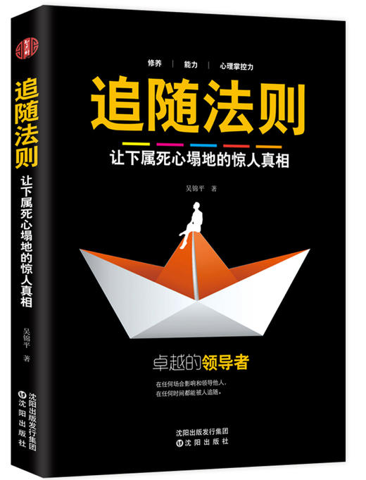 (仓发) 追随法则/沈阳出版社/吴锦平/9787544190985 商品图0