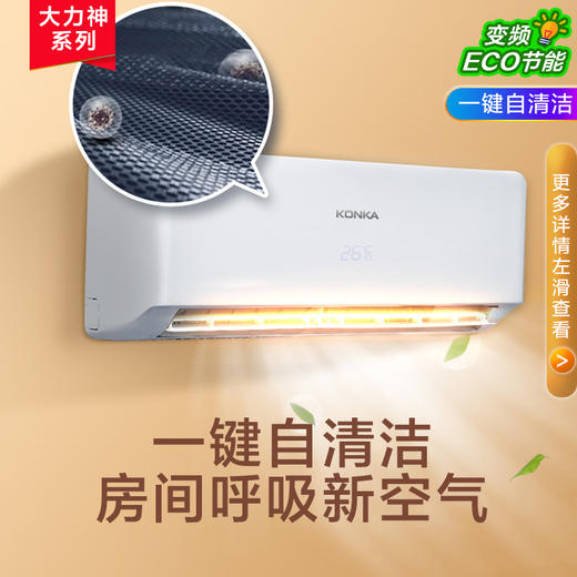 康佳（KONKA）1.5匹 新能效 快速冷暖 一键节能 以旧换新 变频壁挂式空调挂机 KFR-35GW/Y3 商品图4