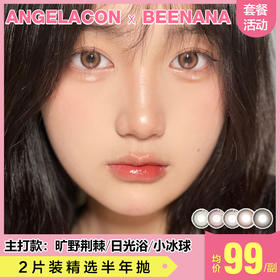 【本月活动】BEENANA美瞳半年抛,单副138,任选两副198