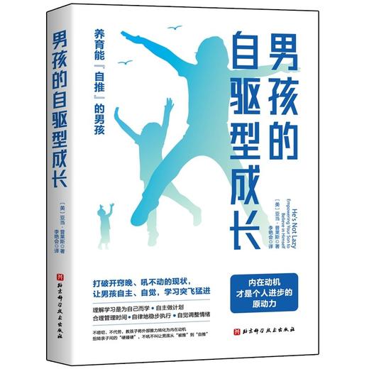 (仓发) 男孩的自驱型成长/北京科学技术出版社/﹝美〕亚当·普莱斯/9787571415471 商品图1