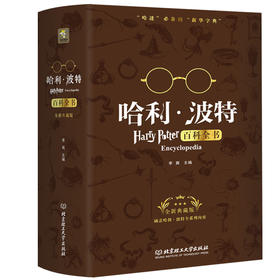 (仓发) 哈利波特百科全书（全新典藏版）哈迷必备词典 课外阅读 暑期阅读 课外书/北京理工大学出版社/李爽/9787568219822
