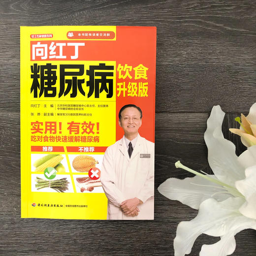 (仓发) 向红丁糖尿病饮食升级版（向红丁；糖尿病饮食）/中国轻工业出版社/向红丁/9787518421114 商品图4