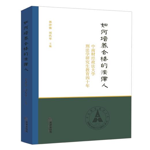 如何培养合格的法律人  郭泽强 刘代华主编 商品图8