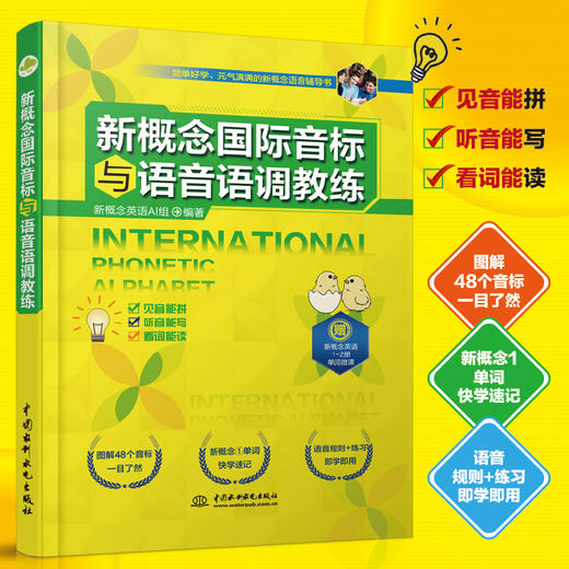 新概念国际音标与语音语调教练 商品图0