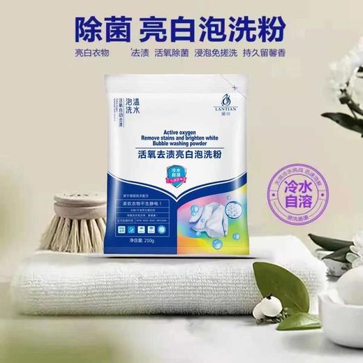 【清洁利器炫彩如新】兰田活氧自动去渍亮白泡洗粉冷水自溶低泡易洗不怕混色温和中 商品图0