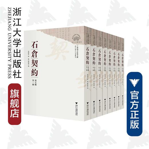 中国地方珍稀文献 石仓契约（第五辑）/浙江地方文书丛刊/曹树基/蒋勤/阙龙兴/浙江大学出版社 商品图0