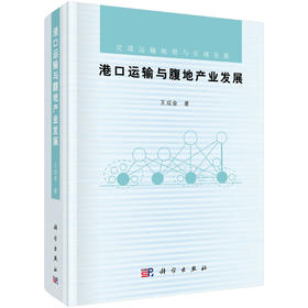 (仓发) 港口运输与腹地产业发展/科学出版社/王成金/9787030603395