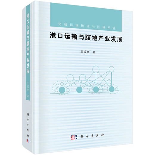 (仓发) 港口运输与腹地产业发展/科学出版社/王成金/9787030603395 商品图0