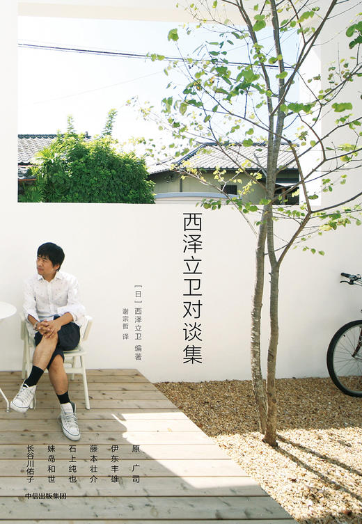 (仓发) 西泽立卫对谈集 中信出版社/中信出版集团，中信出版社/西泽立卫/9787508682273 商品图1