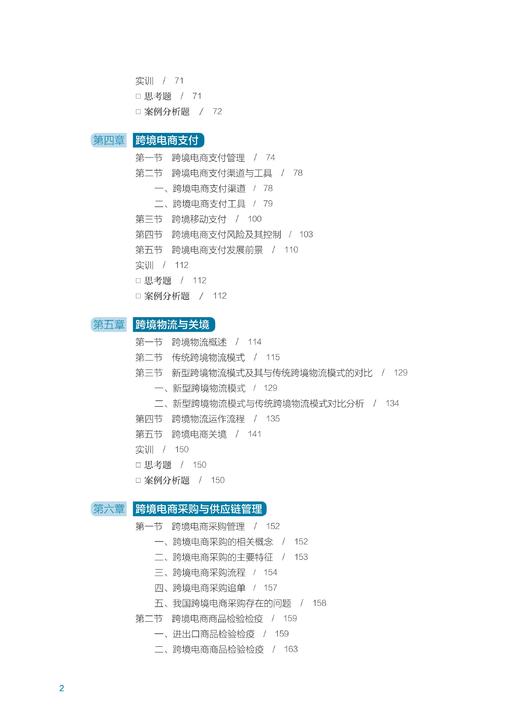 跨境电商理论与实务/马述忠/卢传胜/丁红朝/张夏恒/浙江大学出版社 商品图3