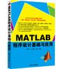 (仓发) MATLAB程序设计基础与应用/清华大学出版社/刘帅奇，李会雅，赵杰/9787302449188 商品缩略图0