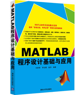 (仓发) MATLAB程序设计基础与应用/清华大学出版社/刘帅奇，李会雅，赵杰/9787302449188