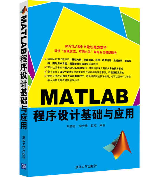 (仓发) MATLAB程序设计基础与应用/清华大学出版社/刘帅奇，李会雅，赵杰/9787302449188 商品图0