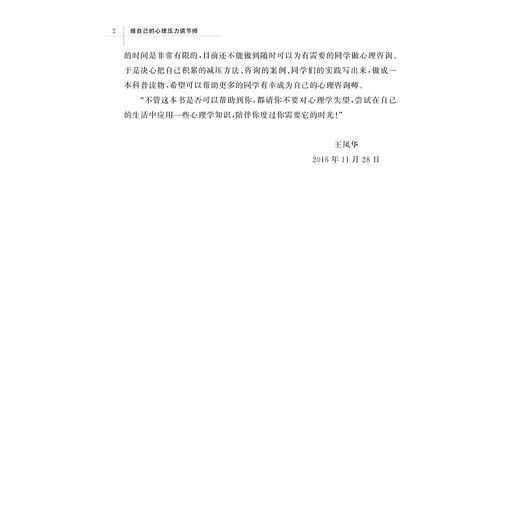 做自己的心理压力调节师/王凤华/石统昆|责编:王元新/浙江大学出版社 商品图2