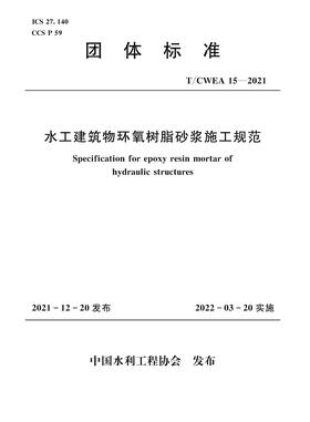 T/CWEA15-2021水工建筑物环氧树脂砂浆施工规范（团体标准）