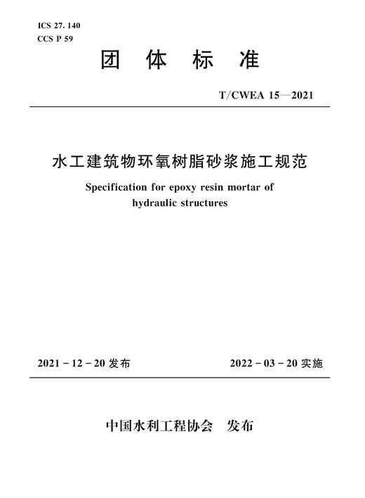 T/CWEA15-2021水工建筑物环氧树脂砂浆施工规范（团体标准） 商品图0