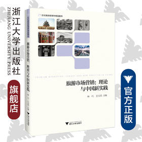 旅游市场营销：理论与中国新实践(21世纪旅游管理学精品图书)/林巧/王元浩/浙江大学出版社