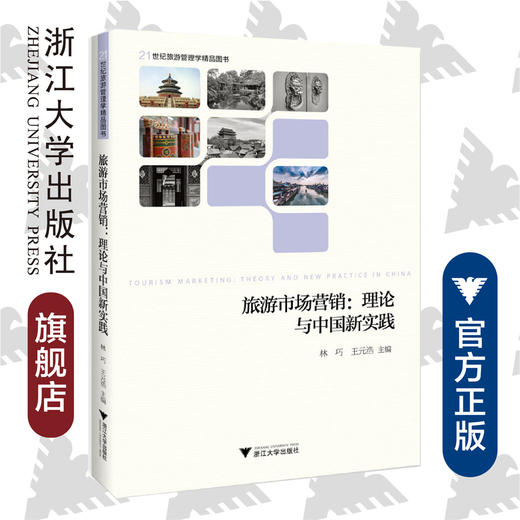 旅游市场营销：理论与中国新实践(21世纪旅游管理学精品图书)/林巧/王元浩/浙江大学出版社 商品图0