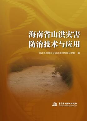 海南省山洪灾害防治技术与应用