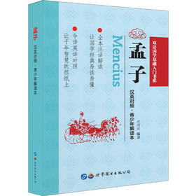 (仓发) 孟子（汉英对照·青少年解读本）/世界图书出版公司/肖湘武/9787519263706