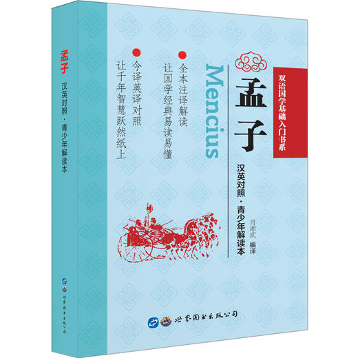 (仓发) 孟子（汉英对照·青少年解读本）/世界图书出版公司/肖湘武/9787519263706 商品图0