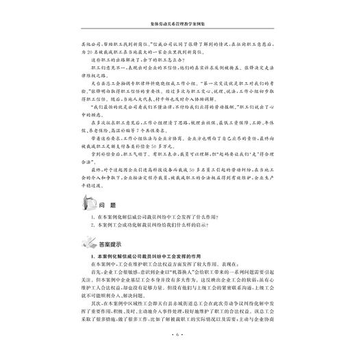 集体劳动关系管理教学案例集/人力资源管理专业全景实训教材系列/刘素华/浙江大学出版社 商品图5