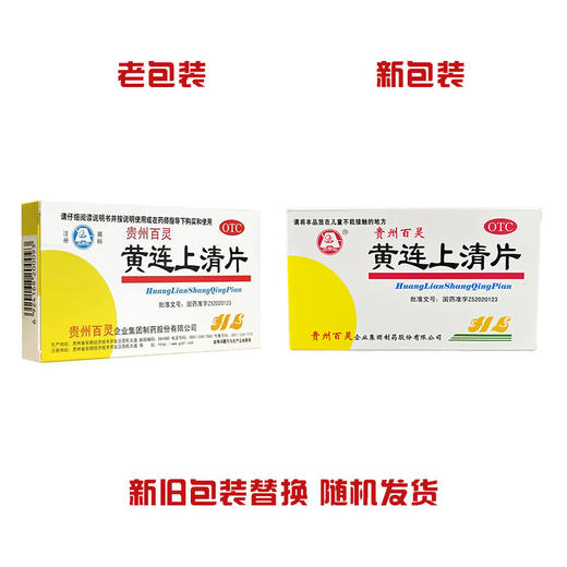 百灵鸟,黄连上清片【0.3g*24片*2板】贵州百灵 商品图1