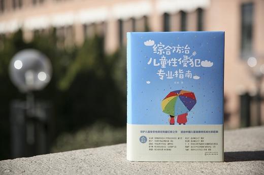 (仓发) 综合防治儿童性侵犯专业指南--律师、警察、检察官、法官、学校老师、医生指导用书/化学工业出版社/龙迪/9787122300386 商品图1