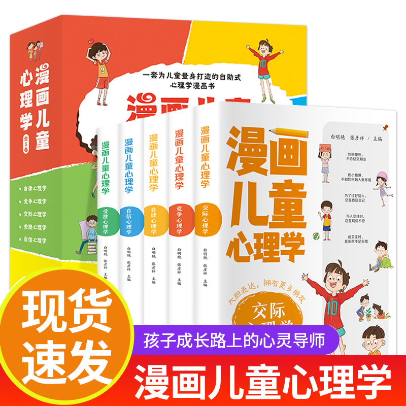 【6-15岁】《漫画儿童心理学》（全5册）孩子成长路上的心灵导师