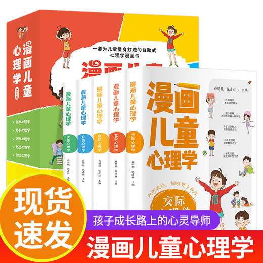 【6-15岁】《漫画儿童心理学》（全5册）孩子成长路上的心灵导师 商品图0