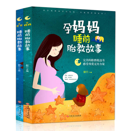 睡前胎教故事(全2册) 商品图0