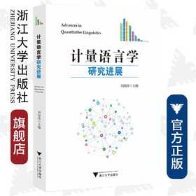 计量语言学研究进展/刘海涛/浙江大学出版社
