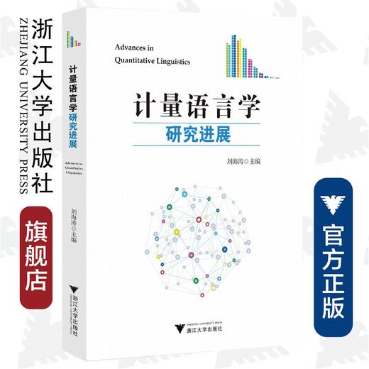 计量语言学研究进展/刘海涛/浙江大学出版社 商品图0