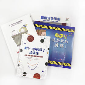 性教育启蒙手册:和2-12岁的孩子谈谈+从尿布到约会+儿童自我保护【共4册】