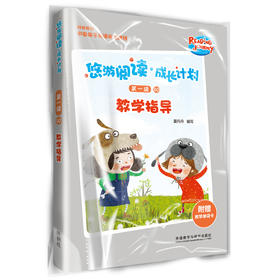 (仓发) 悠游阅读·成长计划 第一级10 教学指导(附赠教学单词卡)/外语教学与研究出版社/夏丹丹/9787521307030
