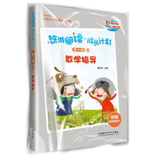 (仓发) 悠游阅读·成长计划 第一级10 教学指导(附赠教学单词卡)/外语教学与研究出版社/夏丹丹/9787521307030 商品图0