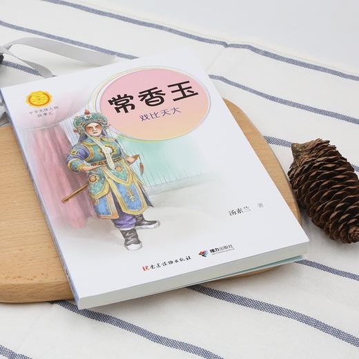 (仓发) 常香玉：戏比天大（中华先锋人物故事汇）(中国环境标志产品 绿色印刷)/接力出版社/汤素兰/9787509910818 商品图4