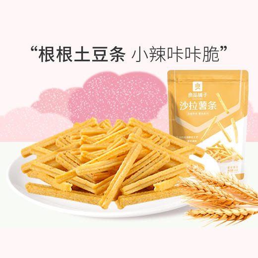 良品铺子|【爆款满减】沙拉薯条140g（新老包装随机）（单拍不发货） 商品图0