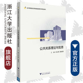 公共关系理论与实务(经济管理类应用型基础课系列规划教材)/黑启明/韩晓莉/浙江大学出版社