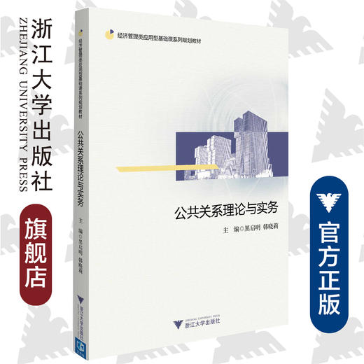 公共关系理论与实务(经济管理类应用型基础课系列规划教材)/黑启明/韩晓莉/浙江大学出版社 商品图0