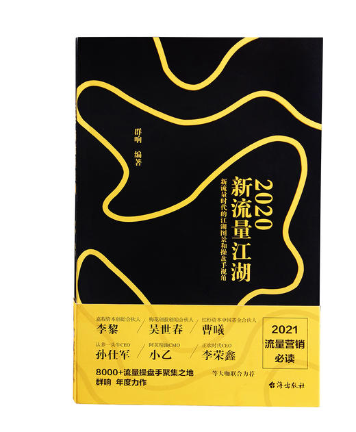 (仓发) 2020新流量江湖  新流量时代的江湖图景和操盘手视角 群响/台海出版社/群响/9787516821503 商品图3