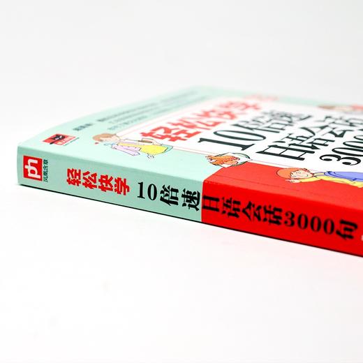 (仓发) 轻松快学10倍速日语会话3000句（模拟日本衣食住行各种场景，用日语轻松聊生活）/江苏凤凰科学技术出版社/9787571303747 商品图3
