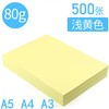 黄色浅黄色淡黄色复印纸A5 A4 A3彩色打印纸80克彩纸500张告示公告纸手工剪纸凭证纸 商品缩略图9