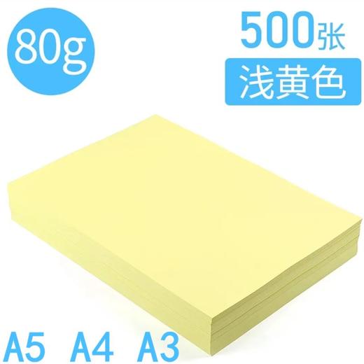 黄色浅黄色淡黄色复印纸A5 A4 A3彩色打印纸80克彩纸500张告示公告纸手工剪纸凭证纸 商品图9